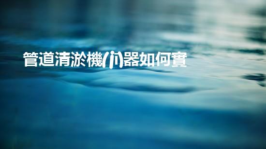 管道清淤機(jī)器如何實(shí)現(xiàn)水域清澈見底的終極解決方案？探索清淤新技術(shù)的無限可能！